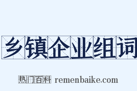 乡镇企业组词是什么意思的图片